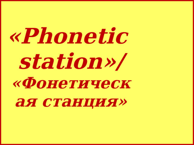 «Phonetic  station»/ «Фонетическая станция»