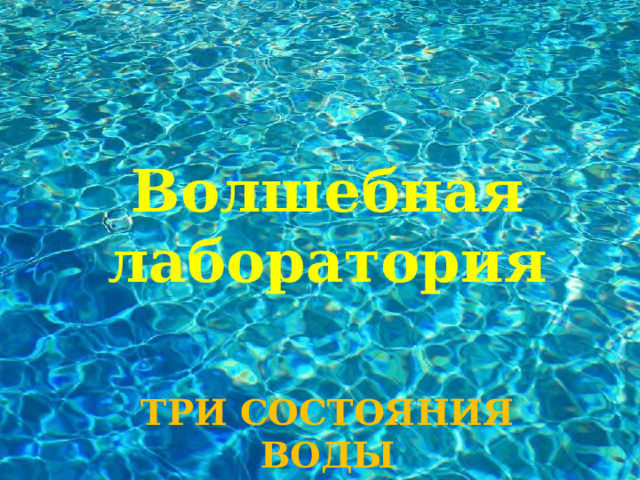 Волшебная лаборатория ТРИ СОСТОЯНИЯ ВОДЫ