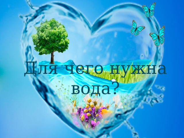 Для чего нужна вода?