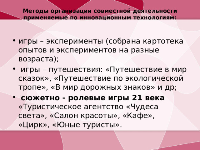 Методы организации совместной деятельности применяемые по инновационным технологиям: