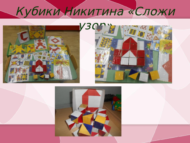 Кубики Никитина «Сложи узор»