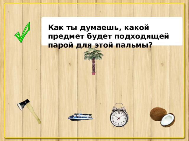 Как ты думаешь, какой предмет будет подходящей парой для этой пальмы?