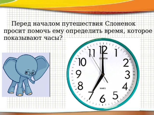 Перед началом путешествия Слоненок просит помочь ему определить время, которое показывают часы?