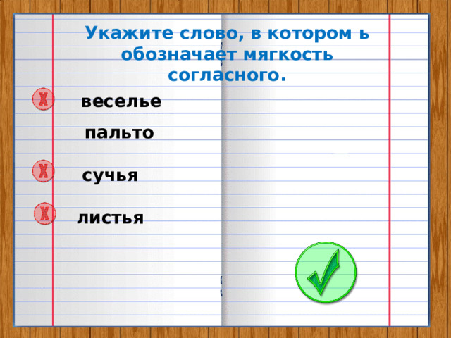 Укажите слово, в котором ь обозначает мягкость согласного. веселье пальто сучья листья