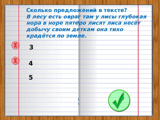 Сколько предложений в тексте? В лесу есть овраг там у лисы глубокая нора в норе пятеро лисят лиса несёт добычу своим деткам она тихо крадётся по земле. 3 4 5