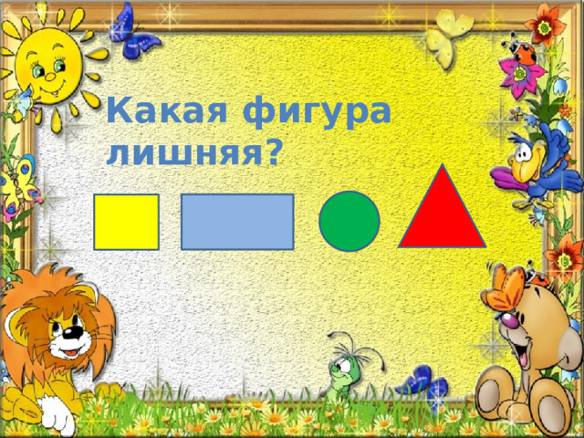 Какая фигура лишняя?