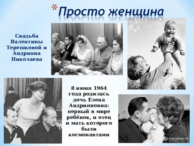 Свадьба Валентины Терешковой и Андрияна Николаева 8 июня 1964 года родилась дочь Елена Андрияновна: первый в мире ребёнок, и отец и мать которого были космонавтами