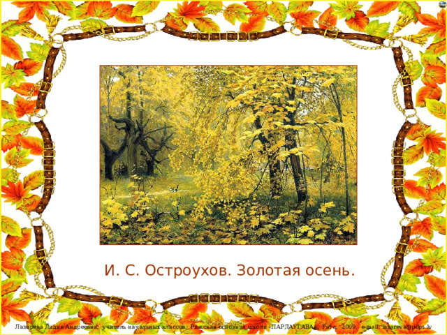 И. С. Остроухов. Золотая осень.