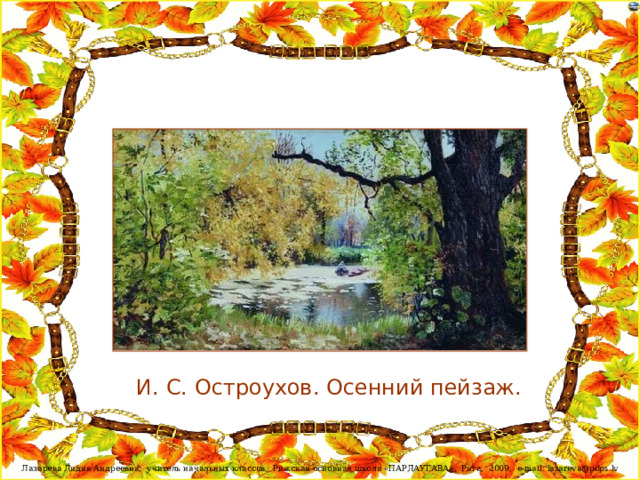 И. С. Остроухов. Осенний пейзаж.