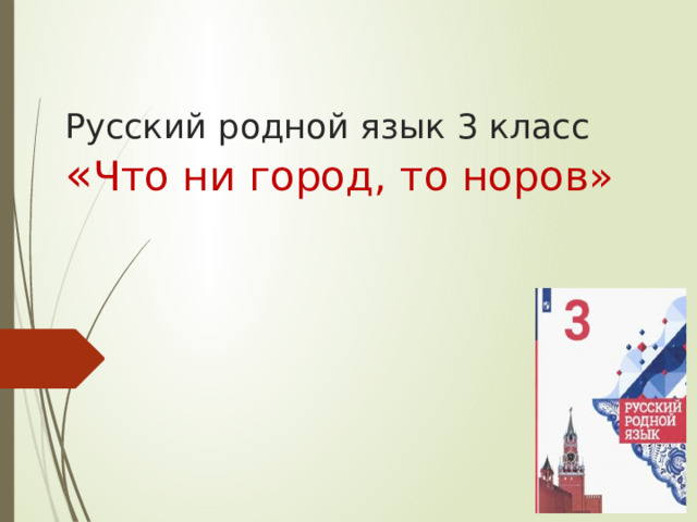 Русский родной язык 3 класс  « Что ни город, то норов»