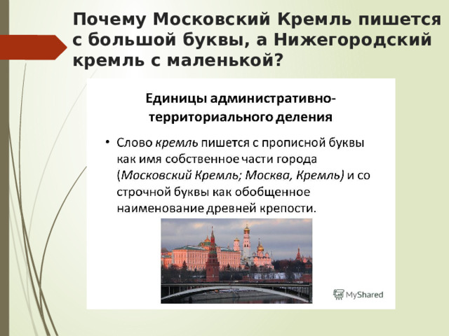 Почему Московский Кремль пишется с большой буквы, а Нижегородский кремль с маленькой?