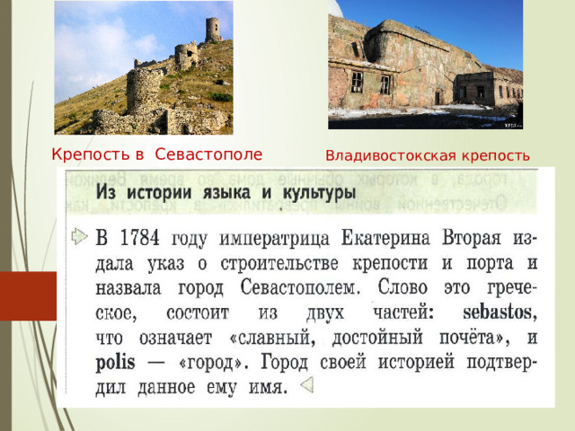 Крепость в Севастополе Владивостокская крепость