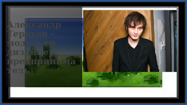 Insert or Drag & Drop your photo Александр Терехов – модельер, дизайнер, предприниматель