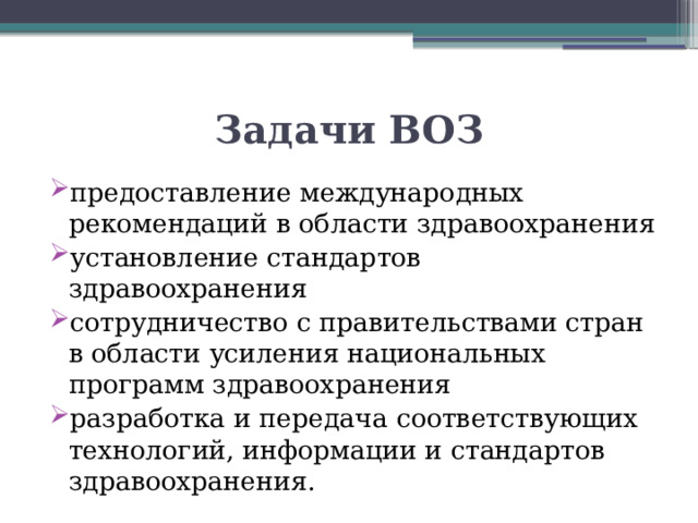 Задачи ВОЗ