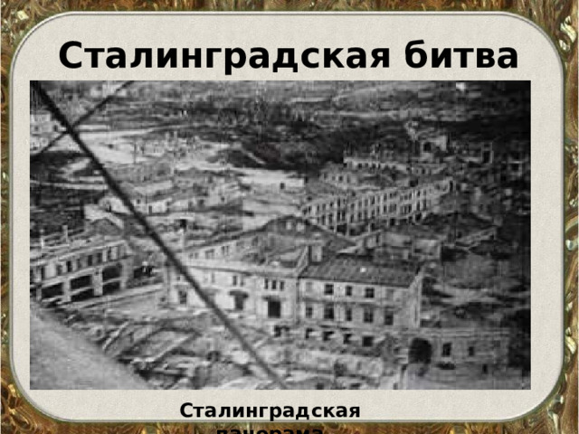 Сталинградская битва Сталинградская  панорама