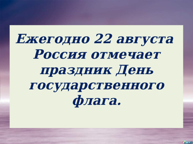 Ежегодно 22 августа  Россия отмечает праздник День государственного флага.