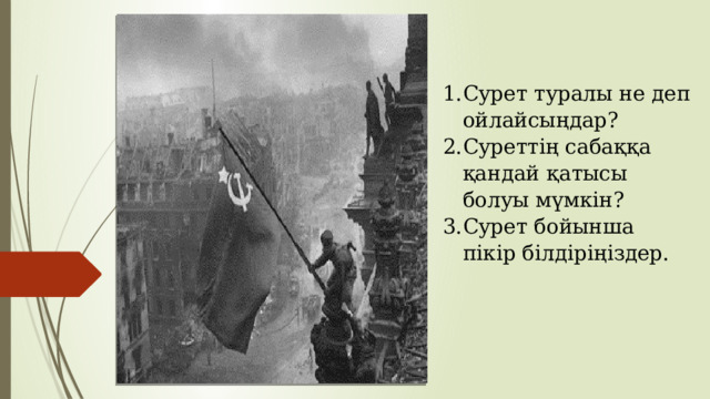 Сурет туралы не деп ойлайсыңдар? Суреттің сабаққа қандай қатысы болуы мүмкін? Сурет бойынша пікір білдіріңіздер.