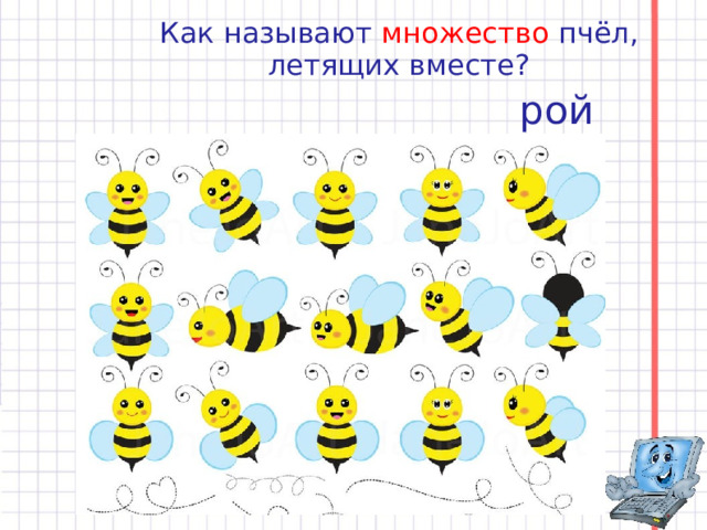 Как называют множество пчёл, летящих вместе? рой