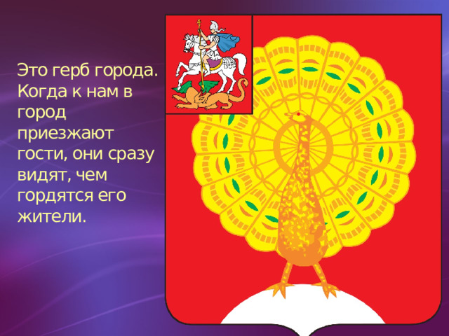Это герб города. Когда к нам в город приезжают гости, они сразу видят, чем гордятся его жители.
