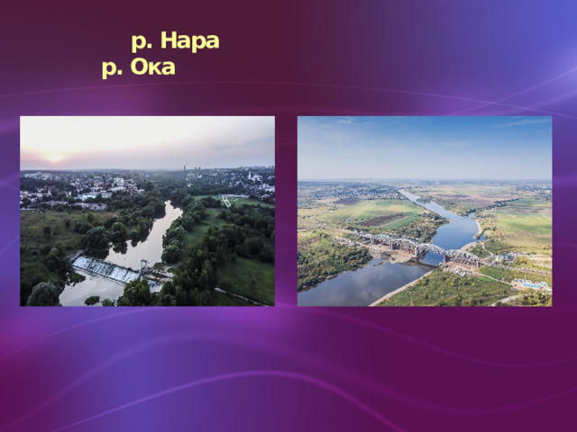 р. Нара р. Ока