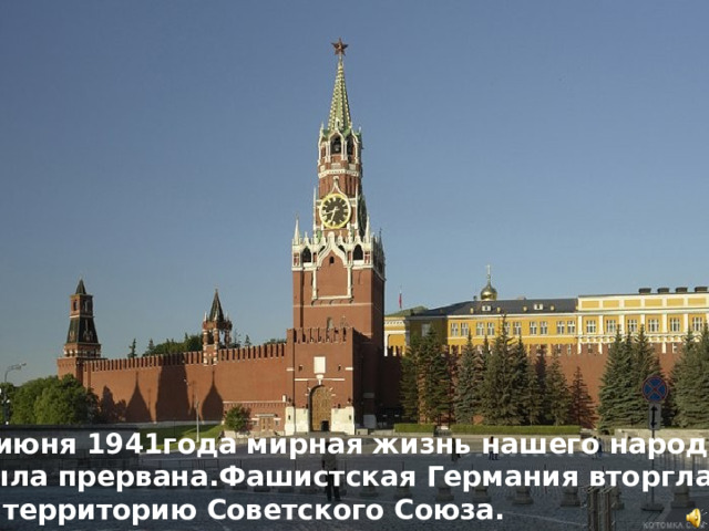 & 22 июня 1941года мирная жизнь нашего народа  была прервана.Фашистская Германия вторглась на территорию Советского Союза.