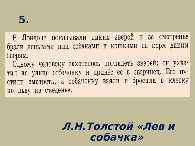 5.  Л.Н.Толстой «Лев и собачка»