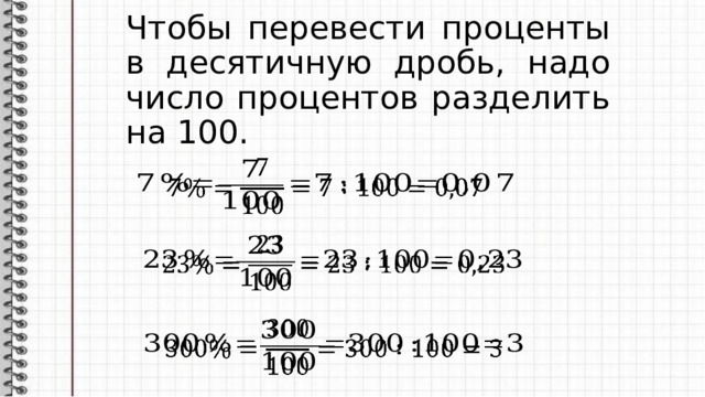 Чтобы перевести проценты в десятичную дробь, надо число процентов разделить на 100.      