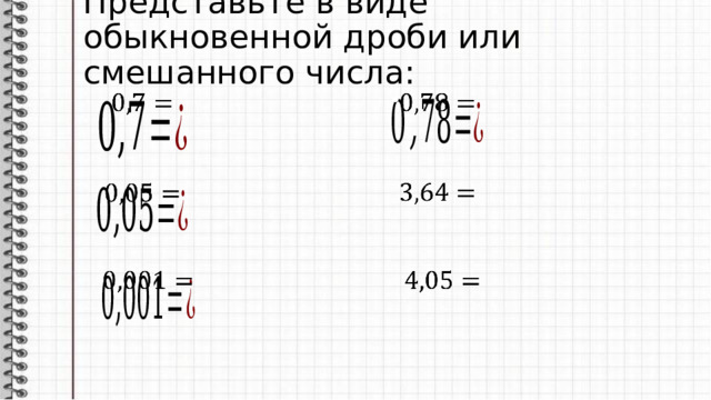 Представьте в виде обыкновенной дроби или смешанного числа:            