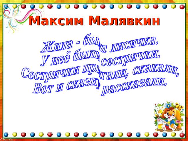 Максим Малявкин
