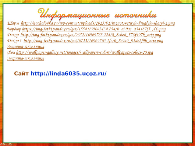 Сайт  http://linda6035.ucoz.ru/