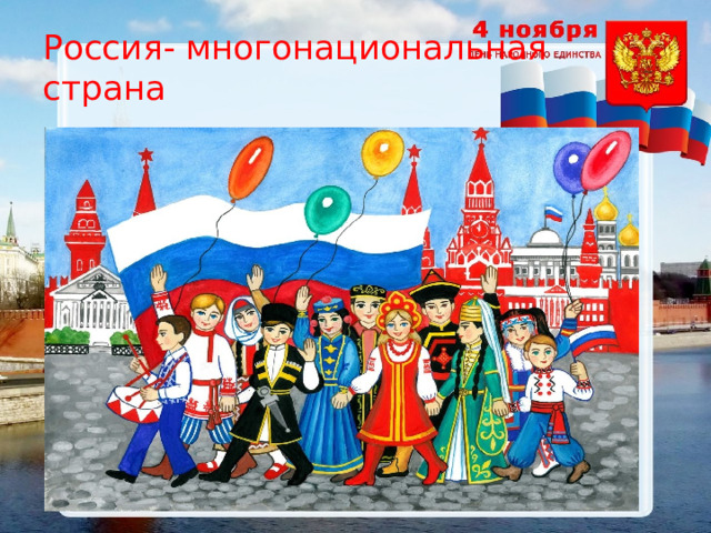Россия- многонациональная страна