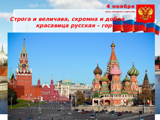 Строга и величава, скромна и добра красавица русская – город Москва