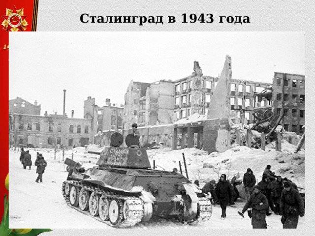 Сталинград в 1943 года