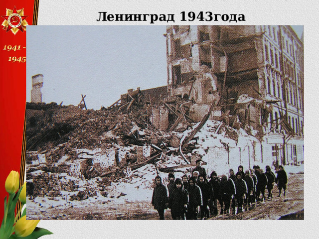 Ленинград 1943года