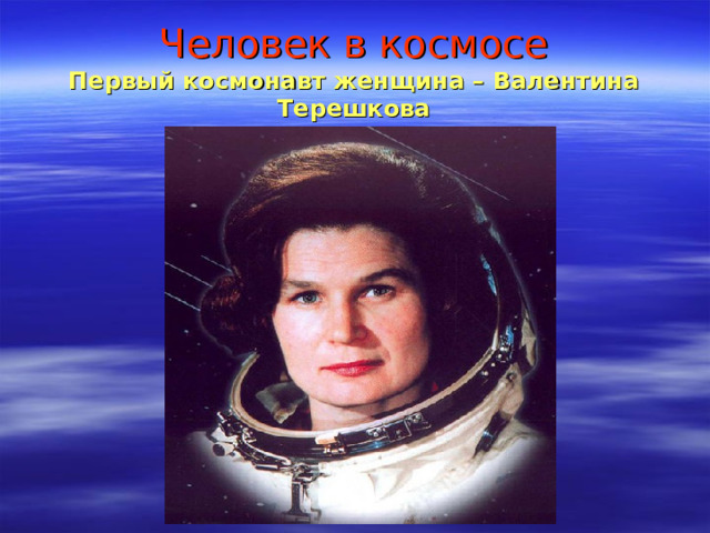 Человек в космосе  Первый космонавт - Юрий Алексеевич Гагарин