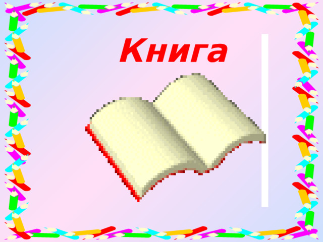 Книга