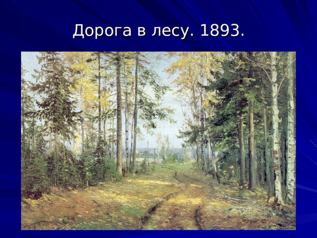 Дорога в лесу. 1893.