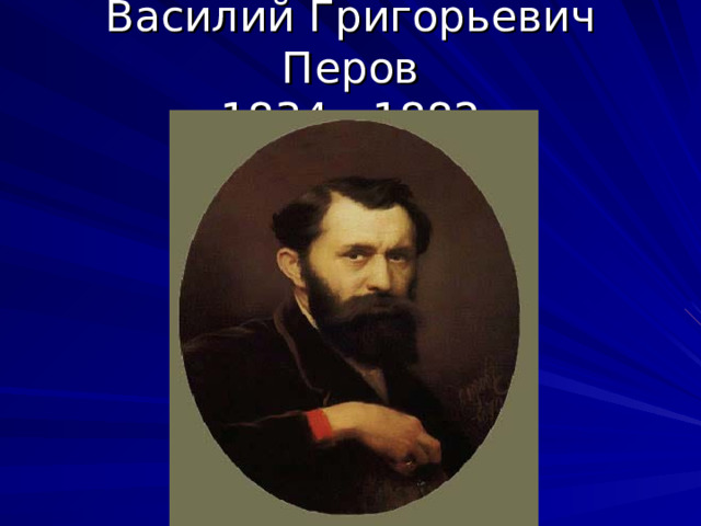 Василий Григорьевич Перов  1834 - 1882