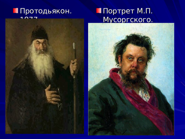 Протодьякон. 1877. Портрет М.П. Мусоргского. 1882.