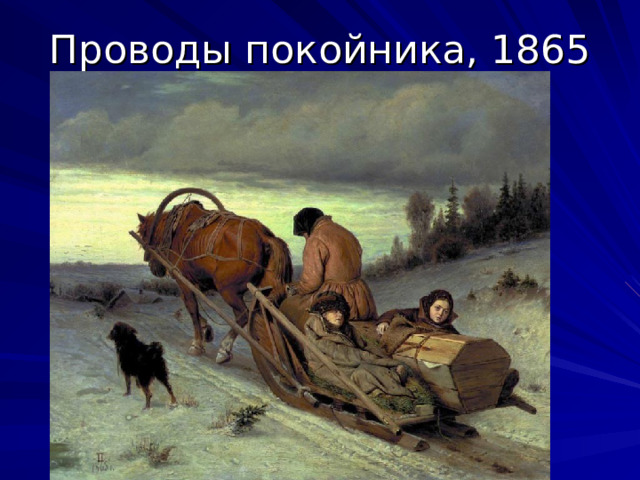 Проводы покойника, 1865