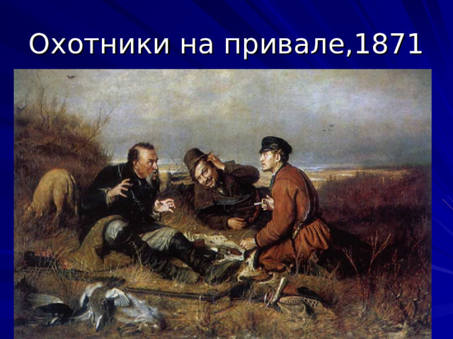 Охотники на привале,1871
