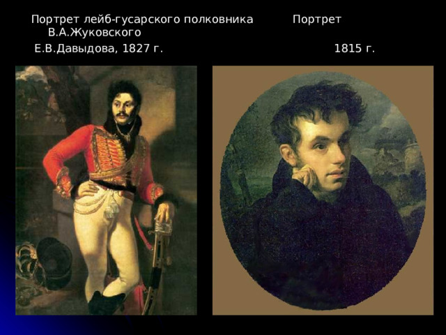 Портрет лейб-гусарского полковника Портрет В.А.Жуковского  Е.В.Давыдова, 1827 г. 1815 г.