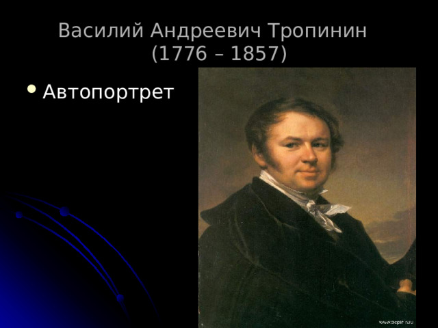 Василий Андреевич Тропинин  (1776 – 1857)