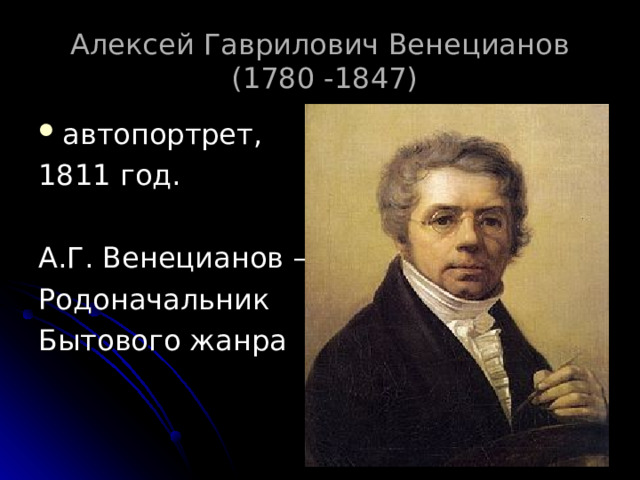 Алексей Гаврилович Венецианов  (1780 -1847)