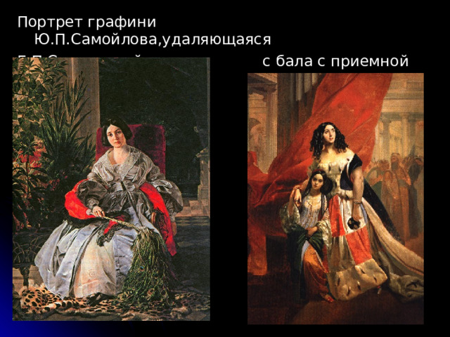 Портрет графини Ю.П.Самойлова,удаляющаяся Е.П.Салтыковой с бала с приемной дочерью  Амалицией Паччини