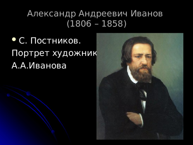 Александр Андреевич Иванов  (1806 – 1858)