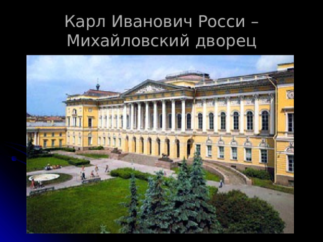 Карл Иванович Росси – Михайловский дворец