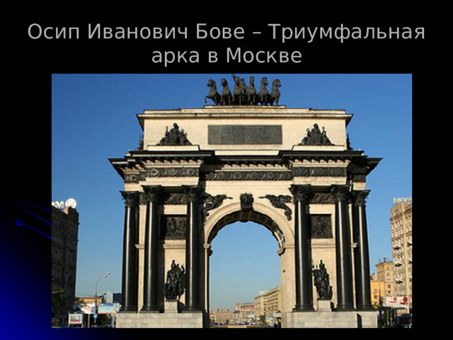Осип Иванович Бове – Триумфальная арка в Москве