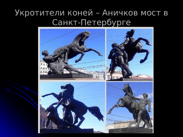 Укротители коней – Аничков мост в Санкт-Петербурге