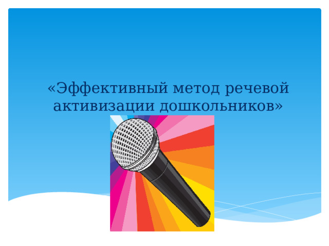 «Эффективный метод речевой активизации дошкольников»